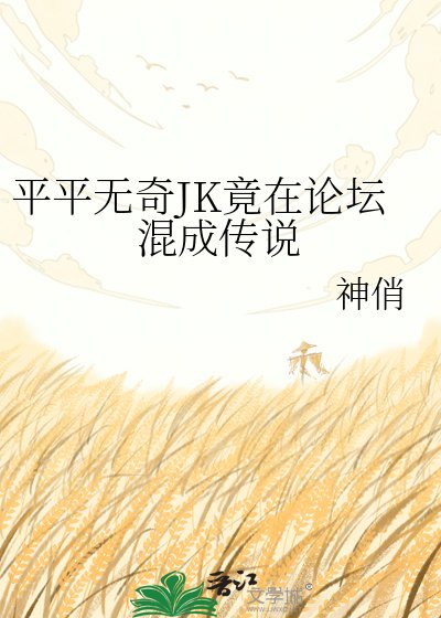 (綜漫同人)平平無奇JK竟在論壇混成傳説
