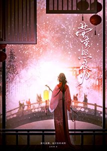 萤萤照夜归