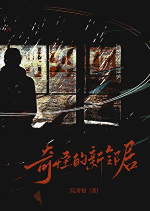 奇怪的新邻居