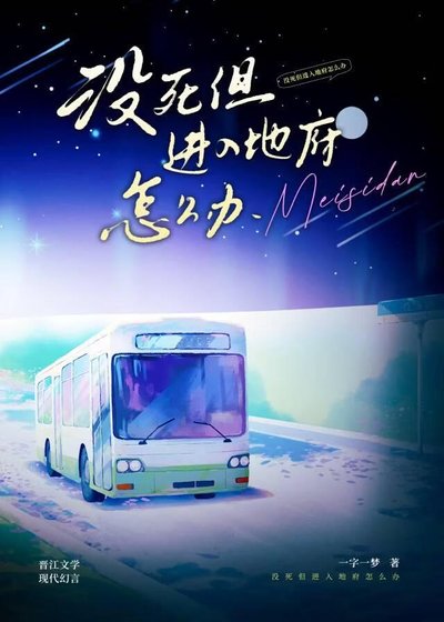 没死但进入地府怎么办