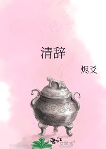 清辞