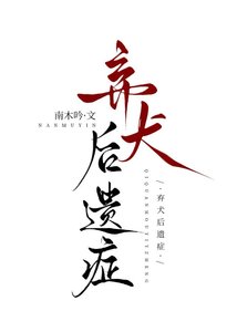 弃犬后遗症
