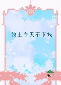 领主今天不下线