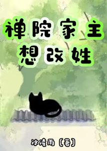 禪院家主想改姓