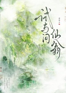 试与问仙翁