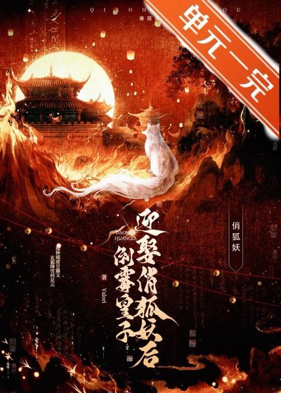 倒霉皇子迎娶俏狐妖后