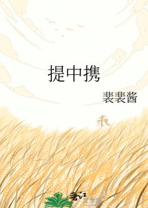 提中携
