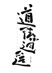 道法逍遥