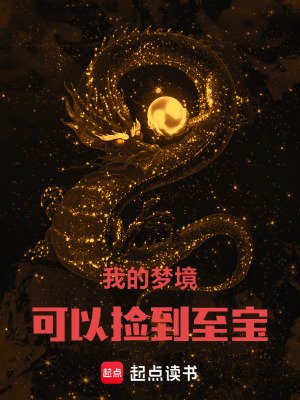 我的夢境可以撿到至纽