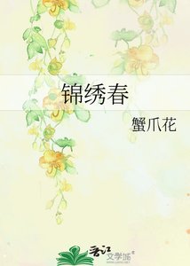 锦绣春