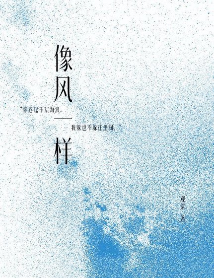 像风一样