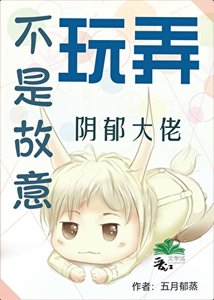 不是故意玩弄阴郁大佬