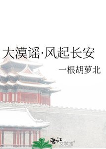 大漠谣·风起长安