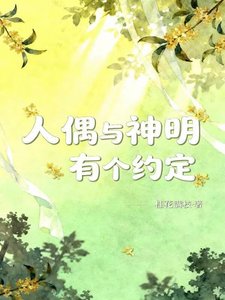 人偶与神明有个约定