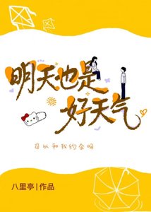 明天也是好天气