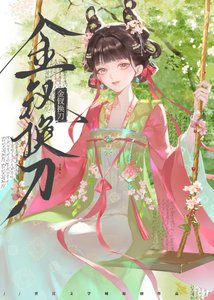 金钗换刀