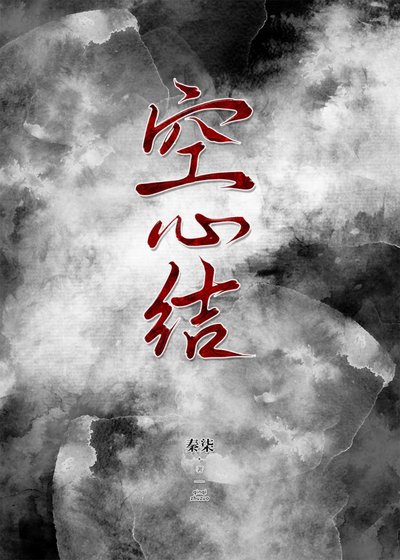 空心结