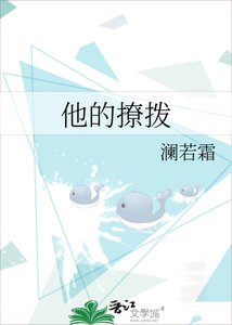 他的撩拨