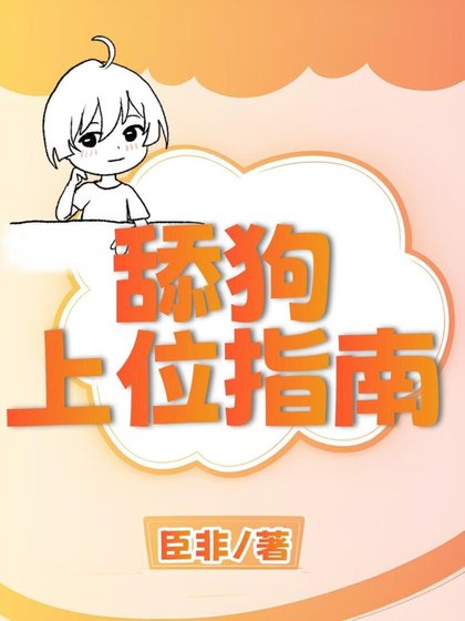 舔狗上位指南
