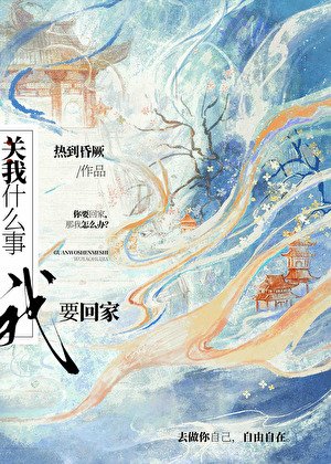 关我什么事,我要回家!