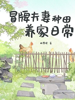 冒牌夫妻种田养家日常