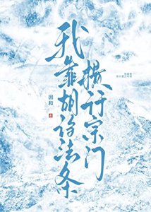 我靠胡诌法条横行宗门