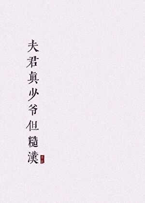 《夫君真少爺但糙漢》
