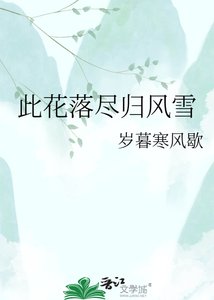 此花落尽归风雪