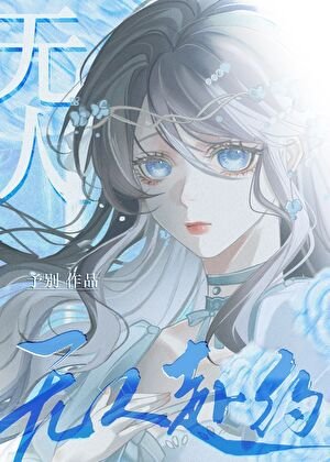 无人赴约