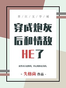 掰弯情敌师弟后携手飞升了