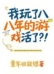 我擞了八年的游戏活了?!