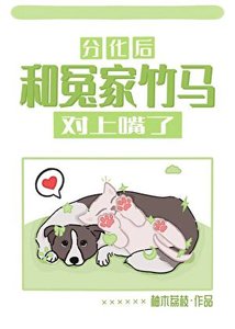 分化后和冤家竹马对上嘴了