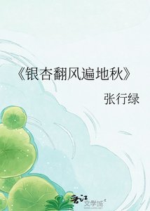 银杏翻风遍地秋