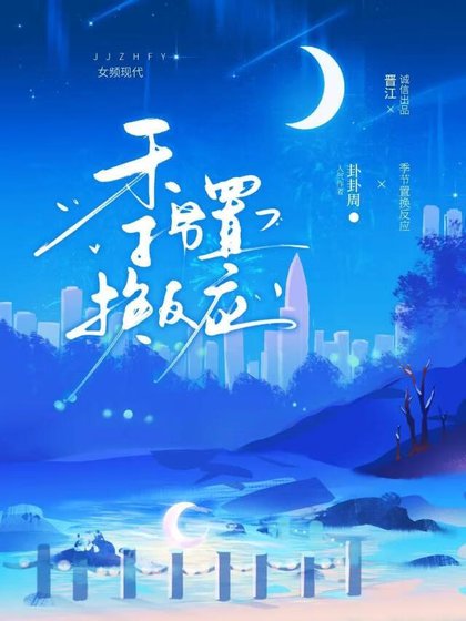 季节置换反应