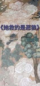 她救的是恶狼