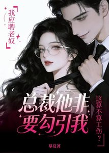 应聘老奴,总裁非要勾引我