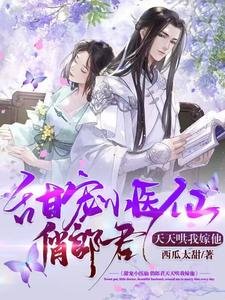 甜寵小醫仙,俏郎君天天哄我嫁他