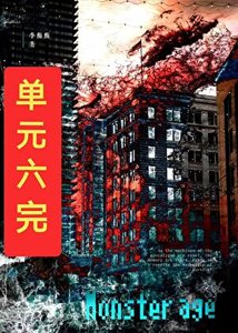 怪物也得给女人当狗吗