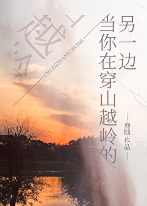 《当你在穿山越岭的另一边》