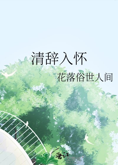 清辞入怀