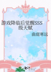 《游戏降临后觉醒SSS级天赋》