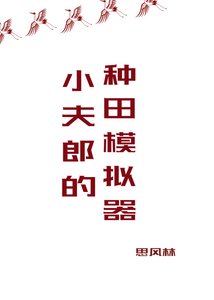 小夫郎的种田模拟器