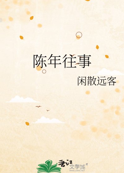 陈年往事