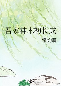 《吾家神木初长成》