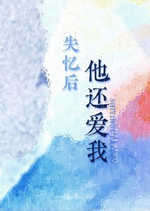 失憶後他還愛我