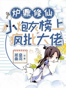 炉鼎修仙:小炮灰榜上疯批大佬