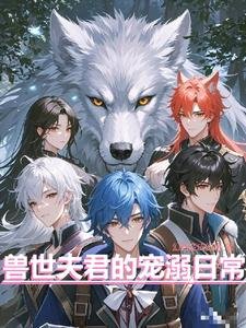 獸世夫君的寵溺日常