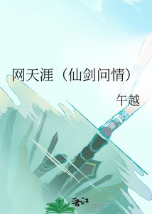 网天涯(仙剑问情)