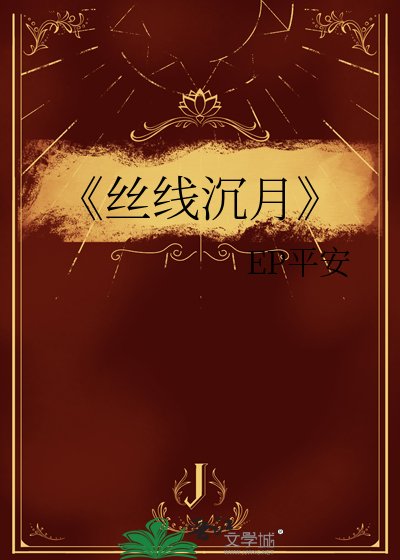 丝线沉月