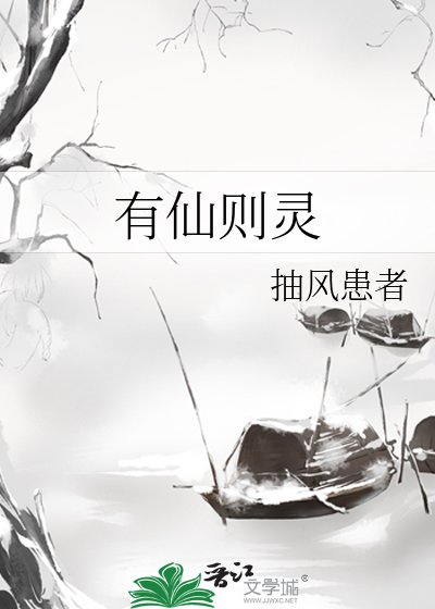 《有仙则灵》